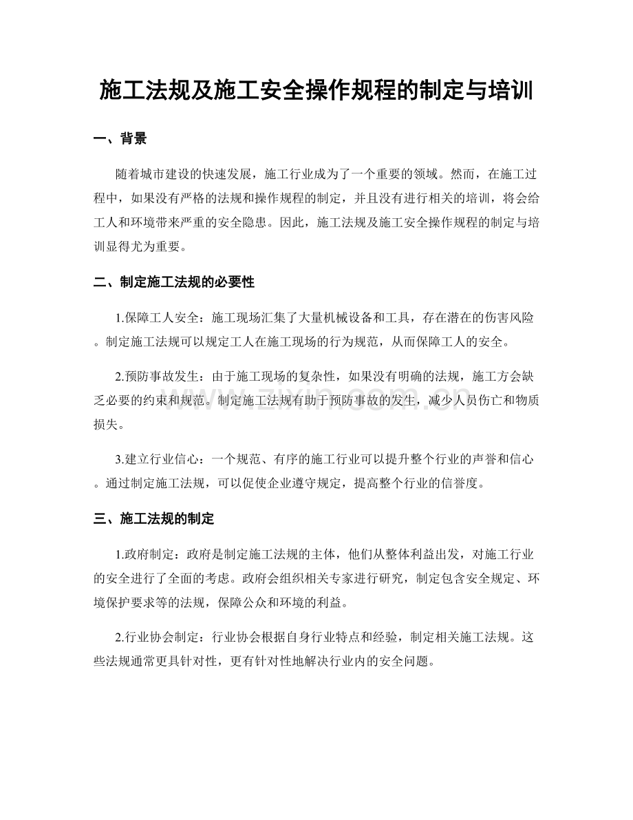 施工法规及施工安全操作规程的制定与培训.docx_第1页