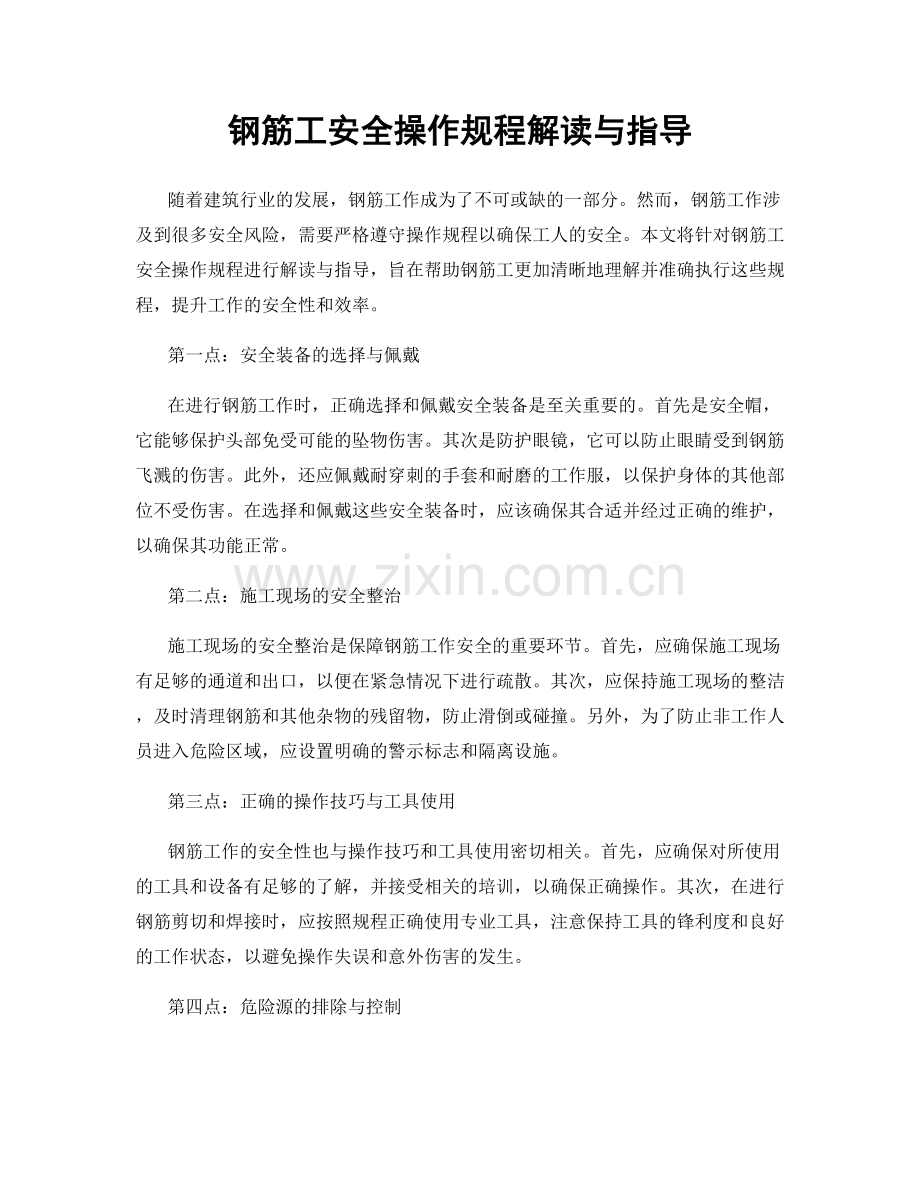 钢筋工安全操作规程解读与指导.docx_第1页