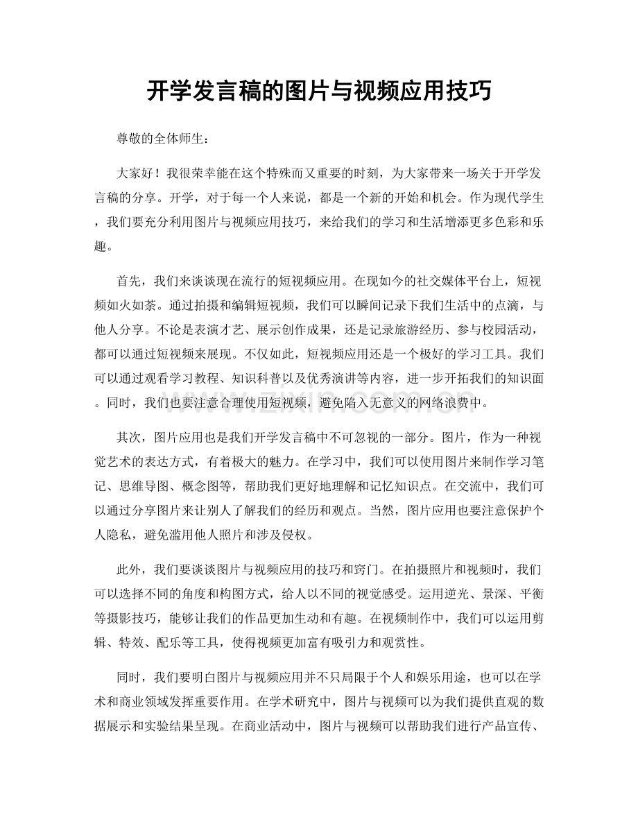 开学发言稿的图片与视频应用技巧.docx_第1页