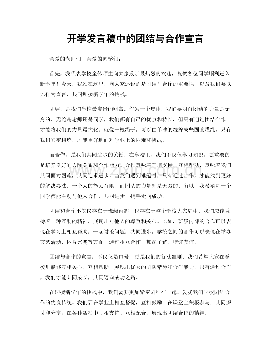 开学发言稿中的团结与合作宣言.docx_第1页