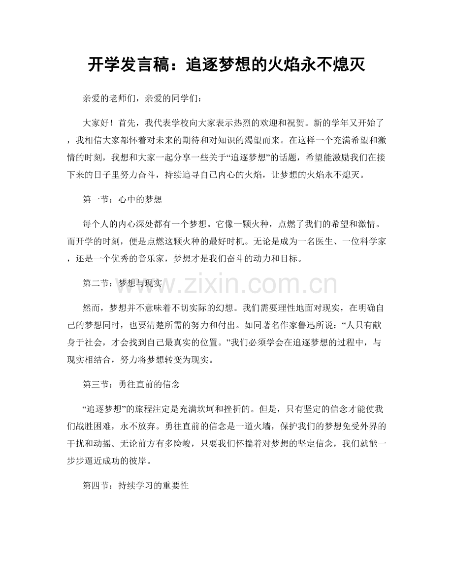 开学发言稿：追逐梦想的火焰永不熄灭.docx_第1页