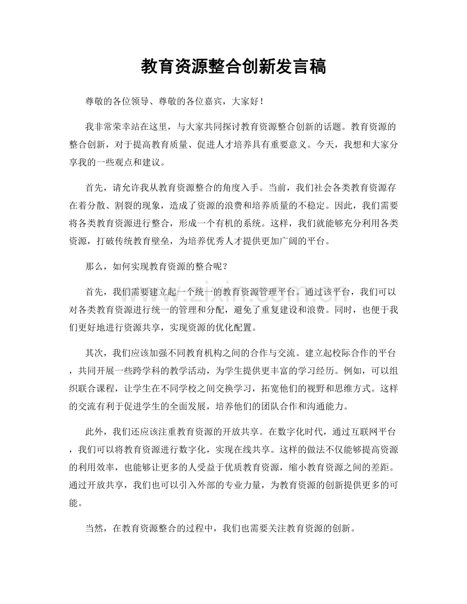 教育资源整合创新发言稿.docx_第1页