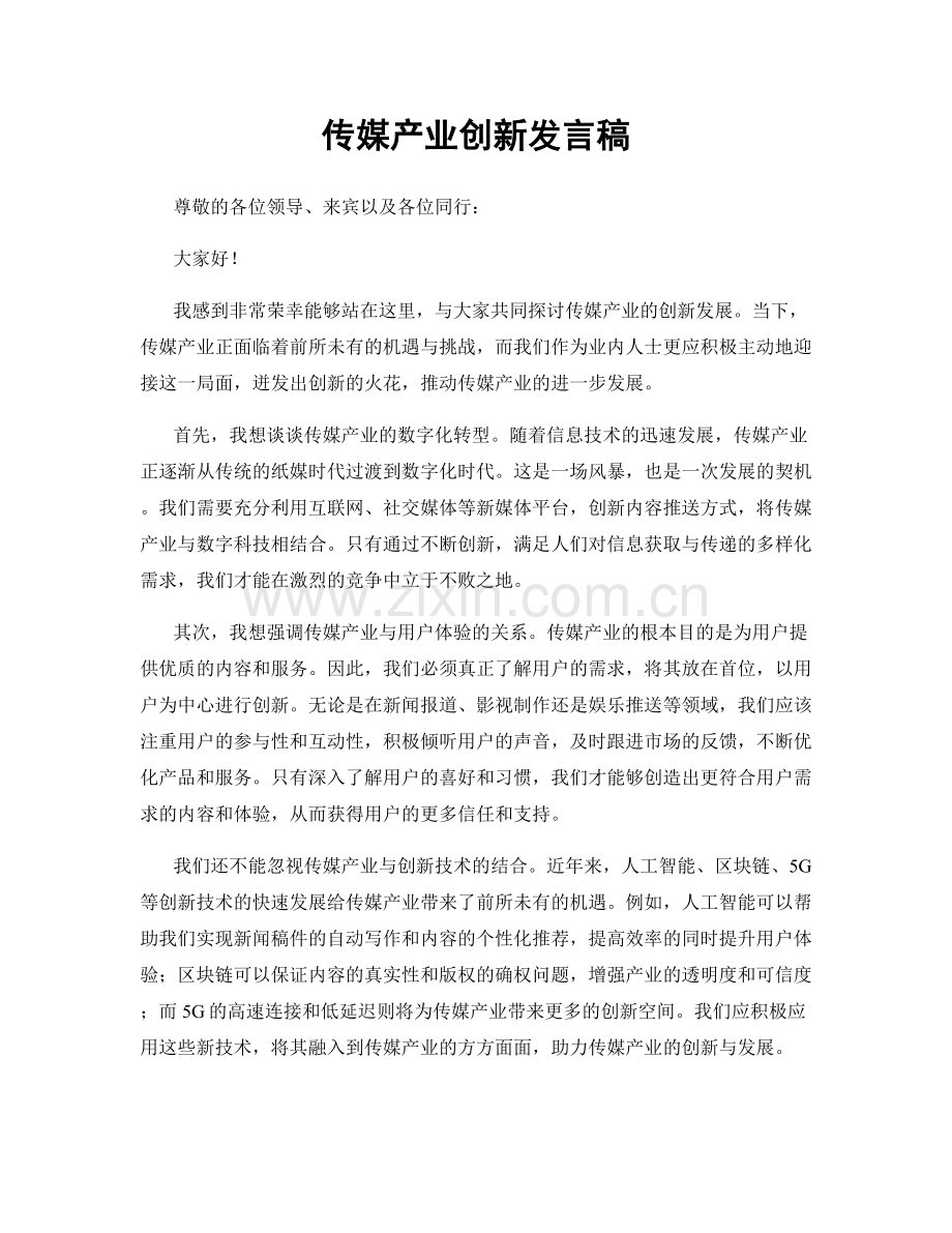 传媒产业创新发言稿.docx_第1页