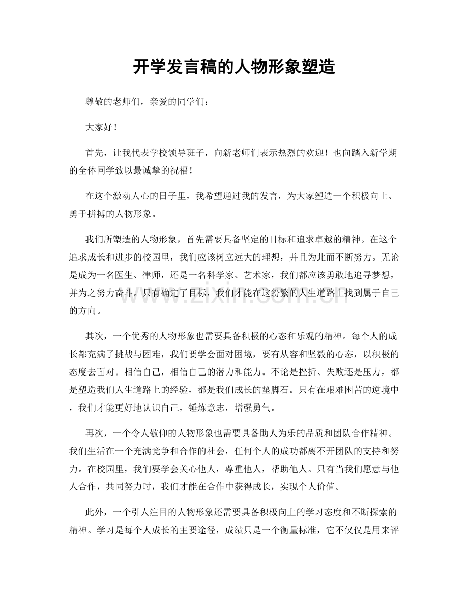 开学发言稿的人物形象塑造.docx_第1页