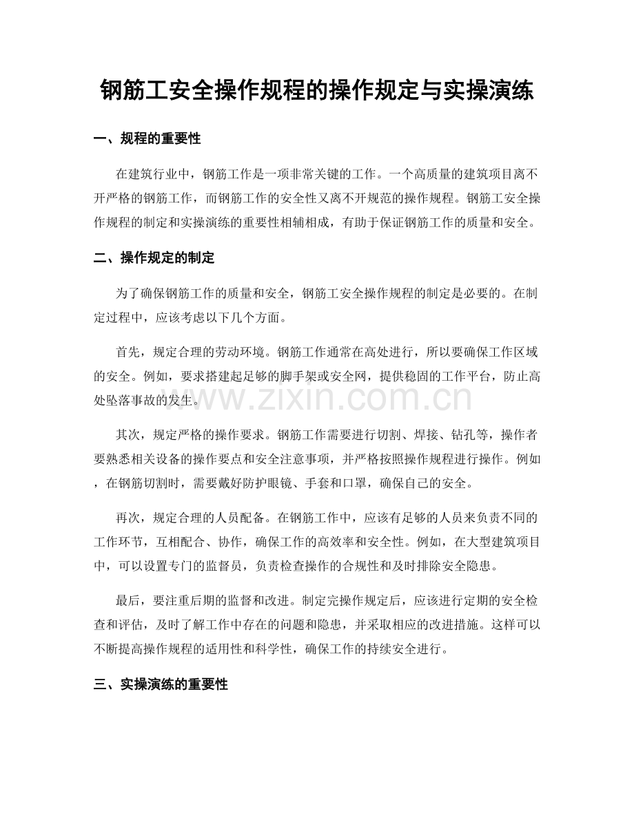 钢筋工安全操作规程的操作规定与实操演练.docx_第1页