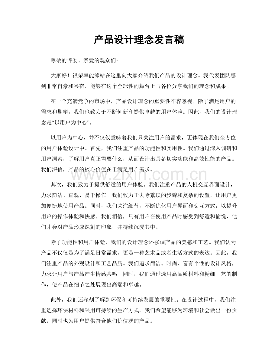 产品设计理念发言稿.docx_第1页