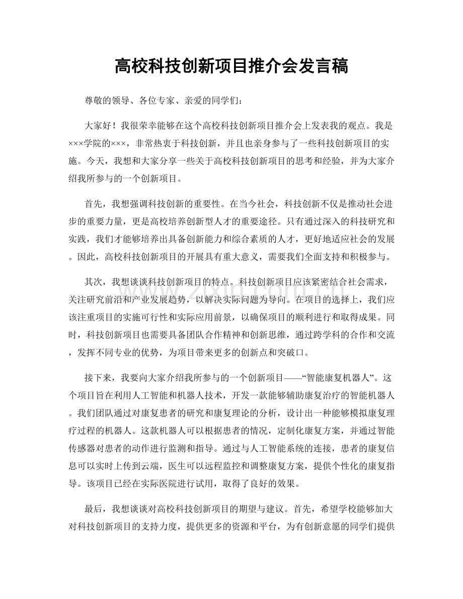 高校科技创新项目推介会发言稿.docx_第1页