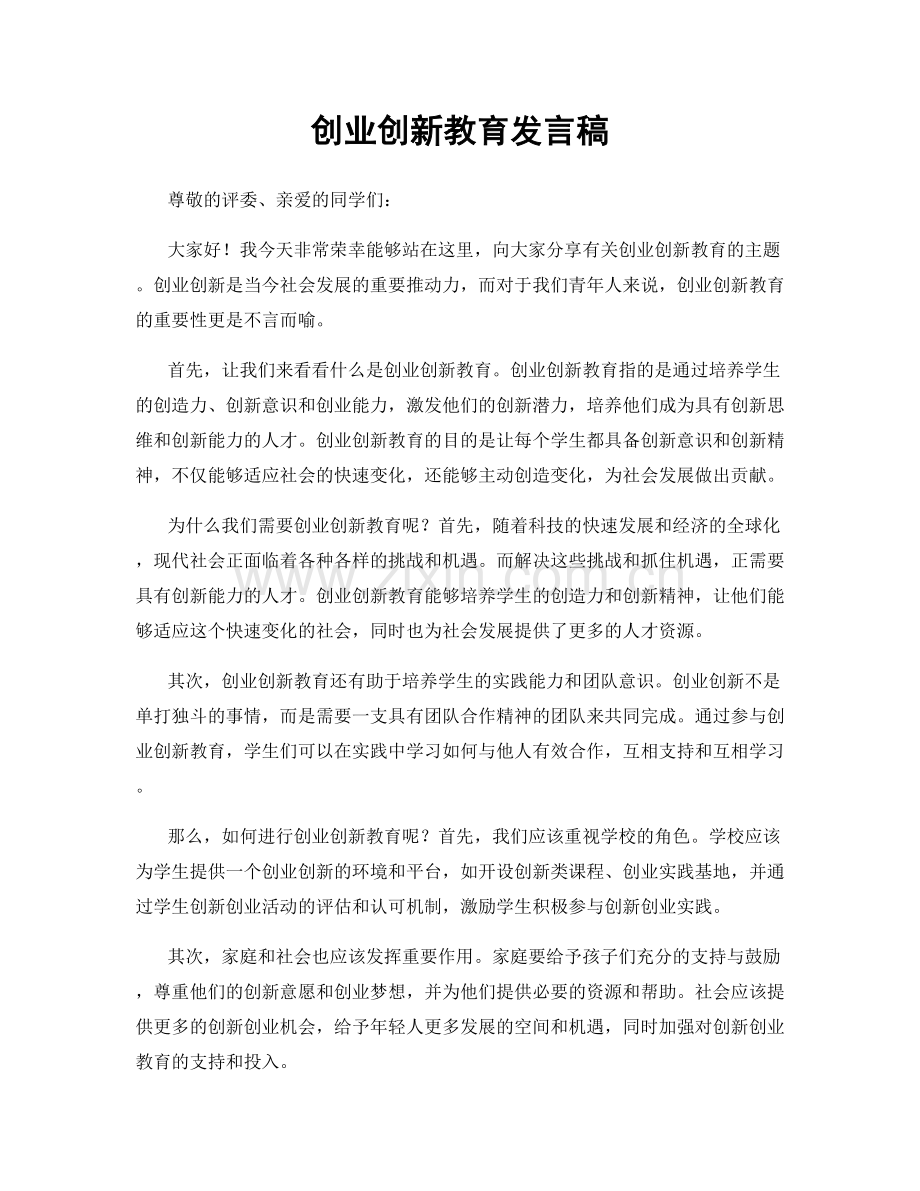 创业创新教育发言稿.docx_第1页