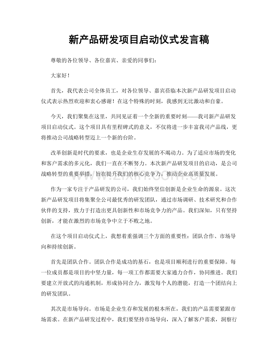 新产品研发项目启动仪式发言稿.docx_第1页