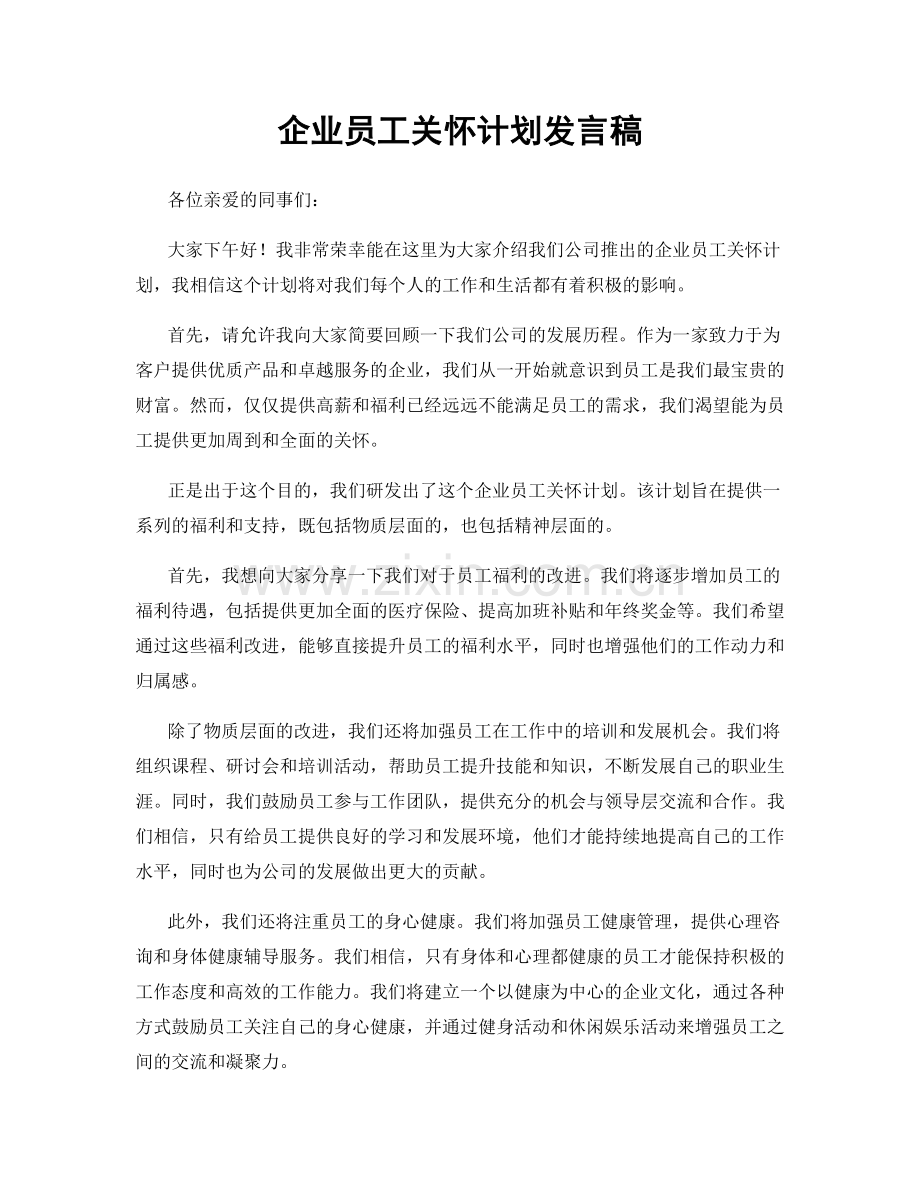 企业员工关怀计划发言稿.docx_第1页