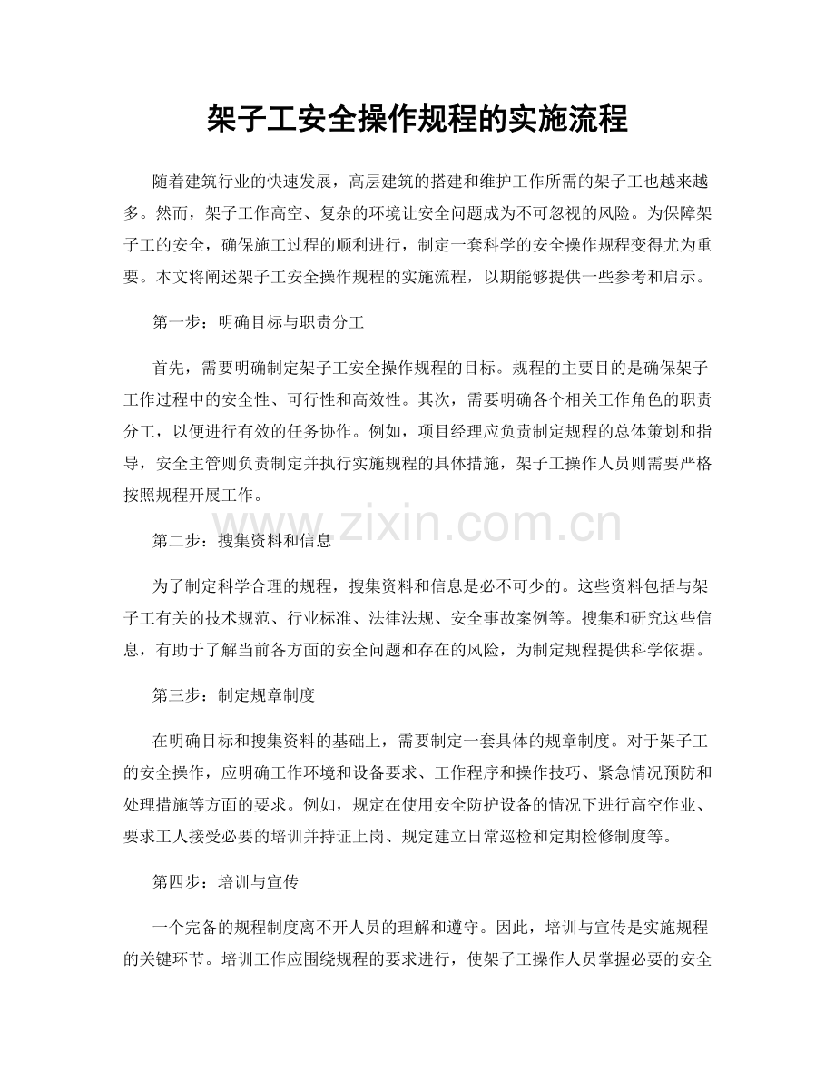 架子工安全操作规程的实施流程.docx_第1页