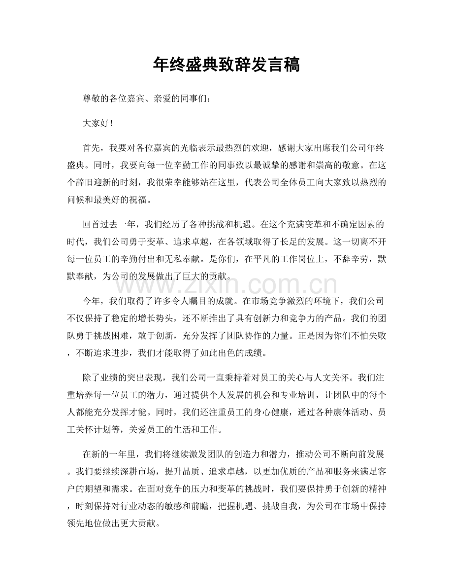 年终盛典致辞发言稿.docx_第1页