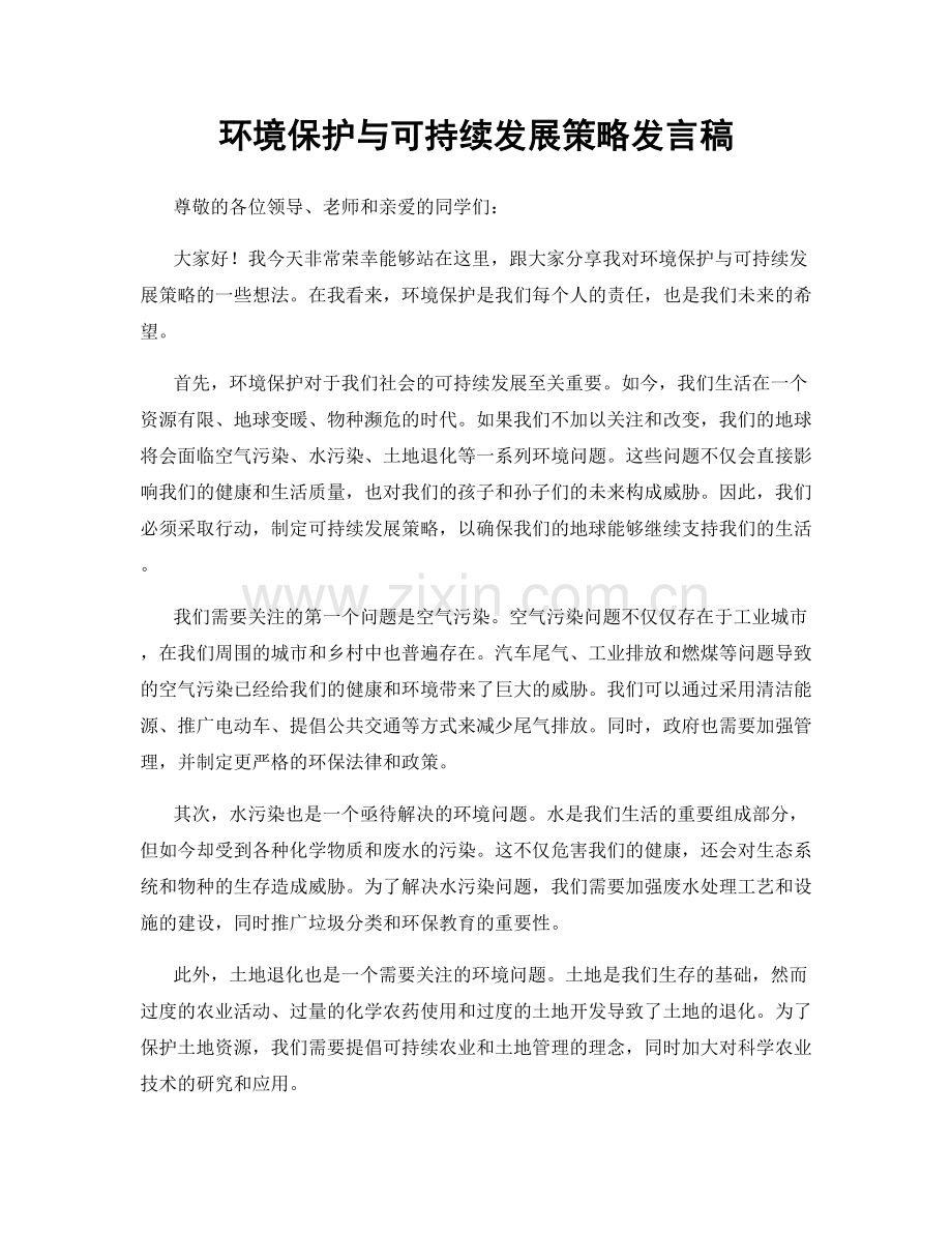 环境保护与可持续发展策略发言稿.docx_第1页