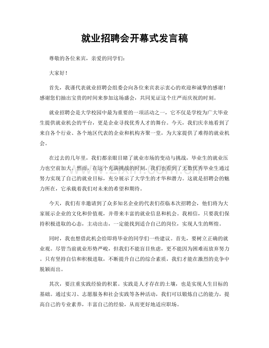 就业招聘会开幕式发言稿.docx_第1页