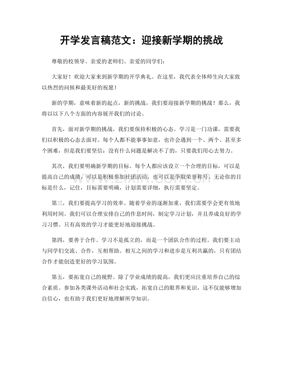 开学发言稿范文：迎接新学期的挑战.docx_第1页