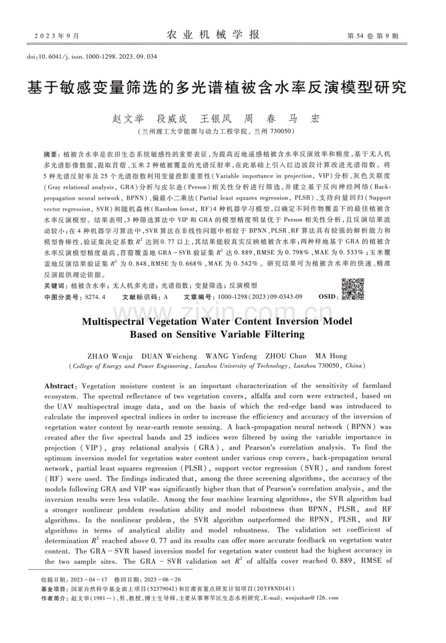 基于敏感变量筛选的多光谱植被含水率反演模型研究.pdf_第1页