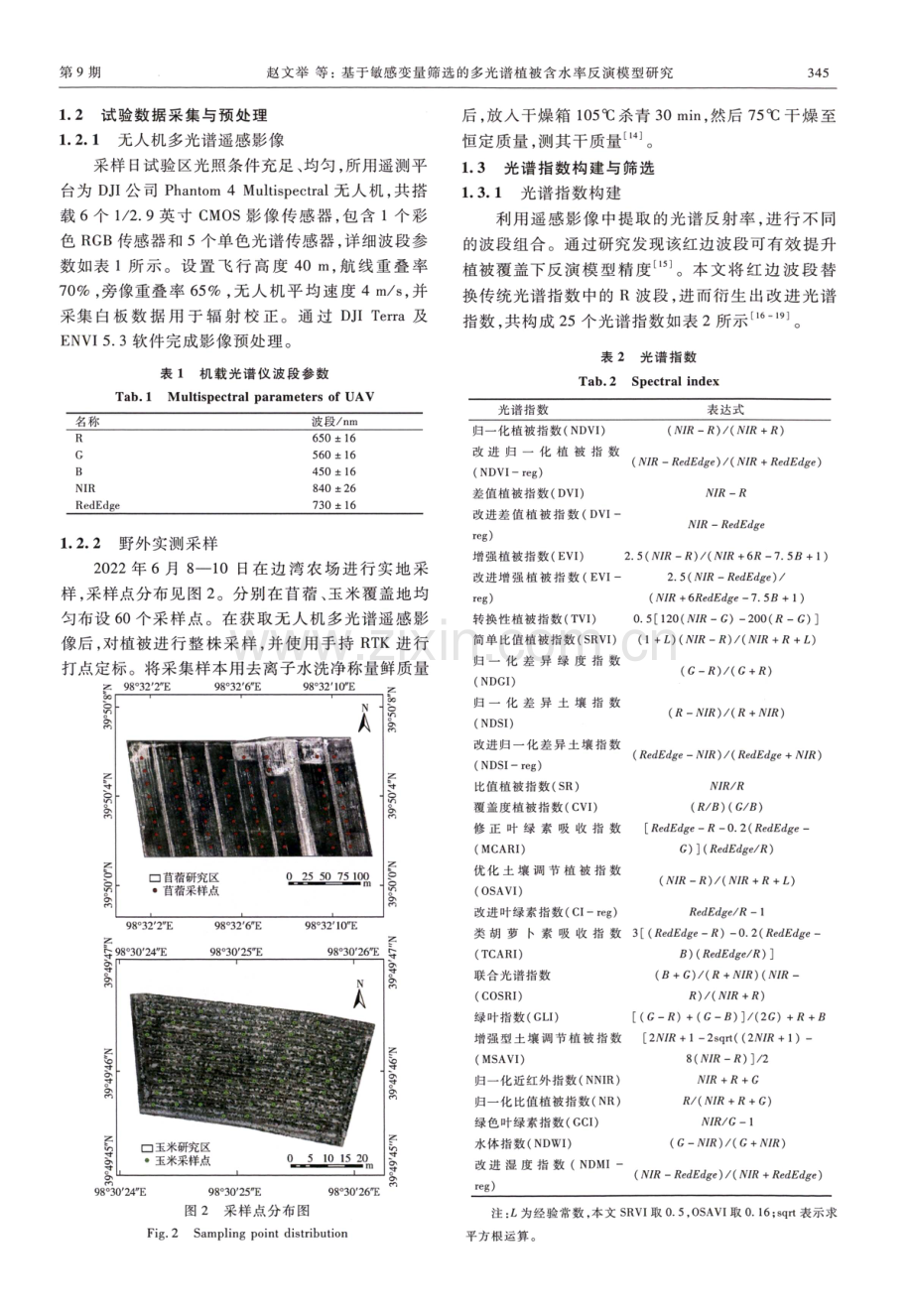 基于敏感变量筛选的多光谱植被含水率反演模型研究.pdf_第3页