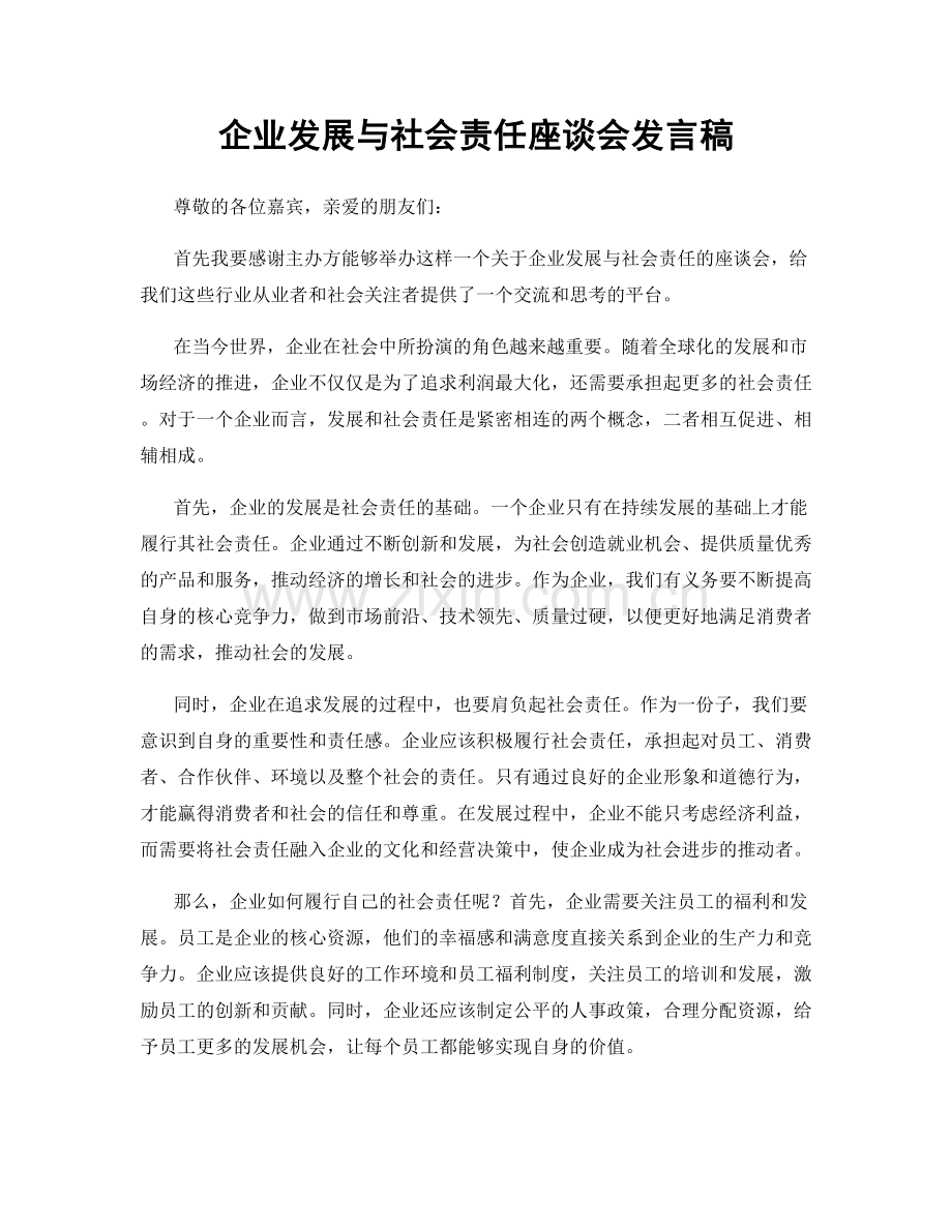 企业发展与社会责任座谈会发言稿.docx_第1页