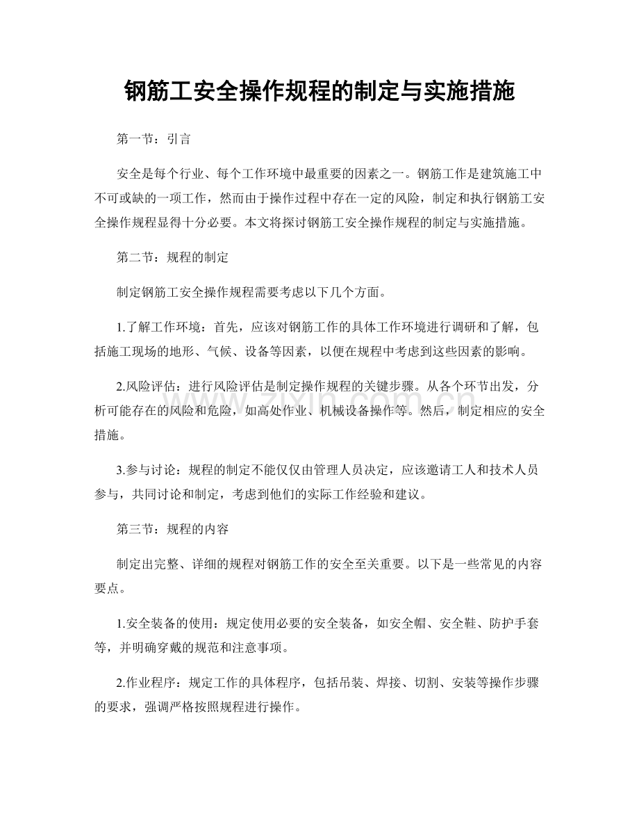 钢筋工安全操作规程的制定与实施措施.docx_第1页