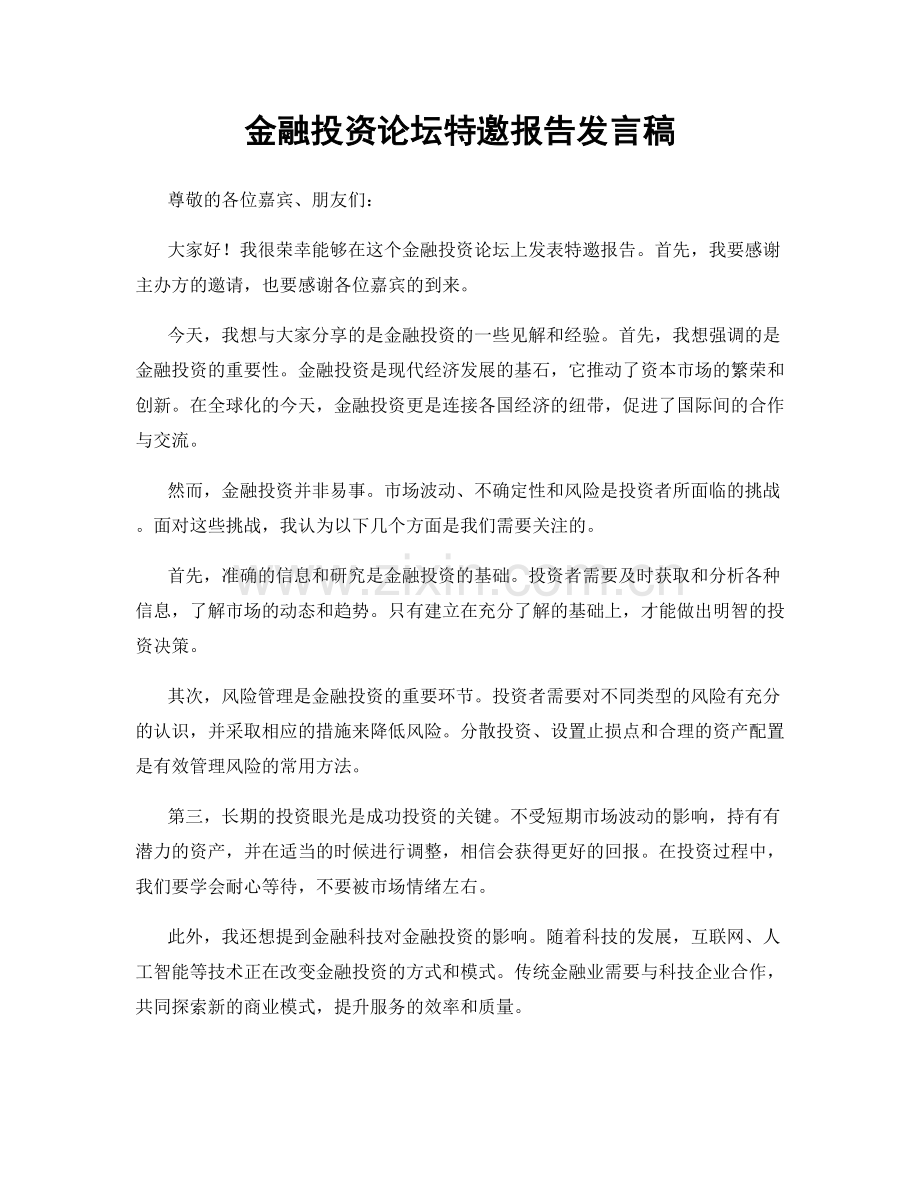 金融投资论坛特邀报告发言稿.docx_第1页