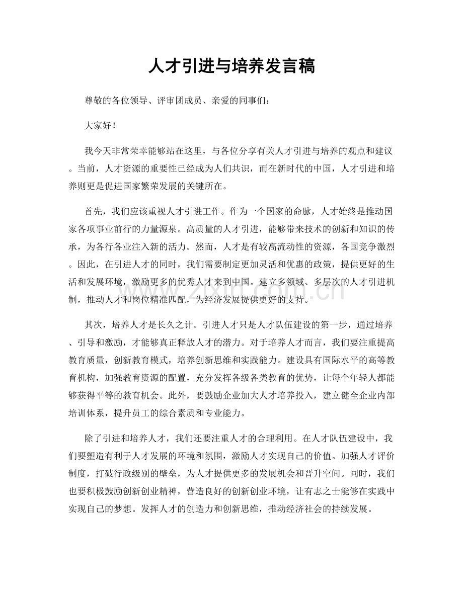 人才引进与培养发言稿.docx_第1页