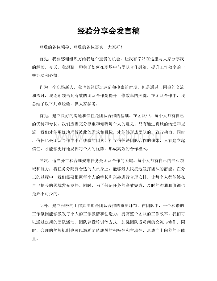 经验分享会发言稿.docx_第1页