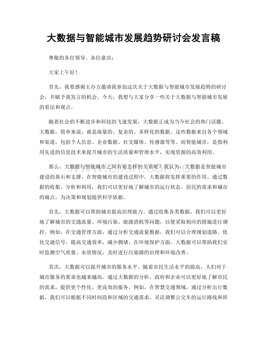 大数据与智能城市发展趋势研讨会发言稿.docx_第1页