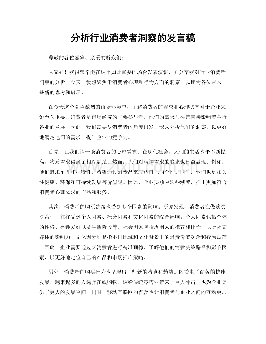 分析行业消费者洞察的发言稿.docx_第1页