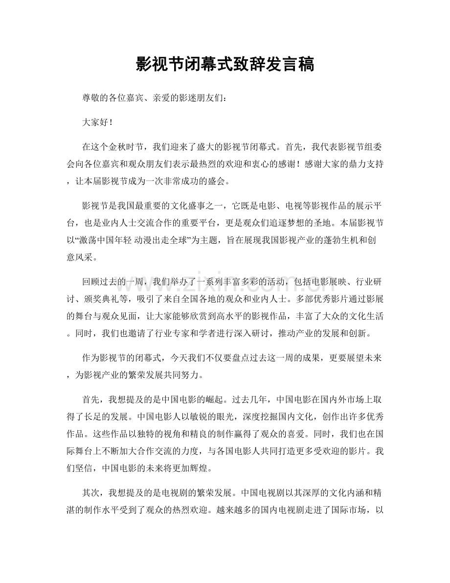 影视节闭幕式致辞发言稿.docx_第1页