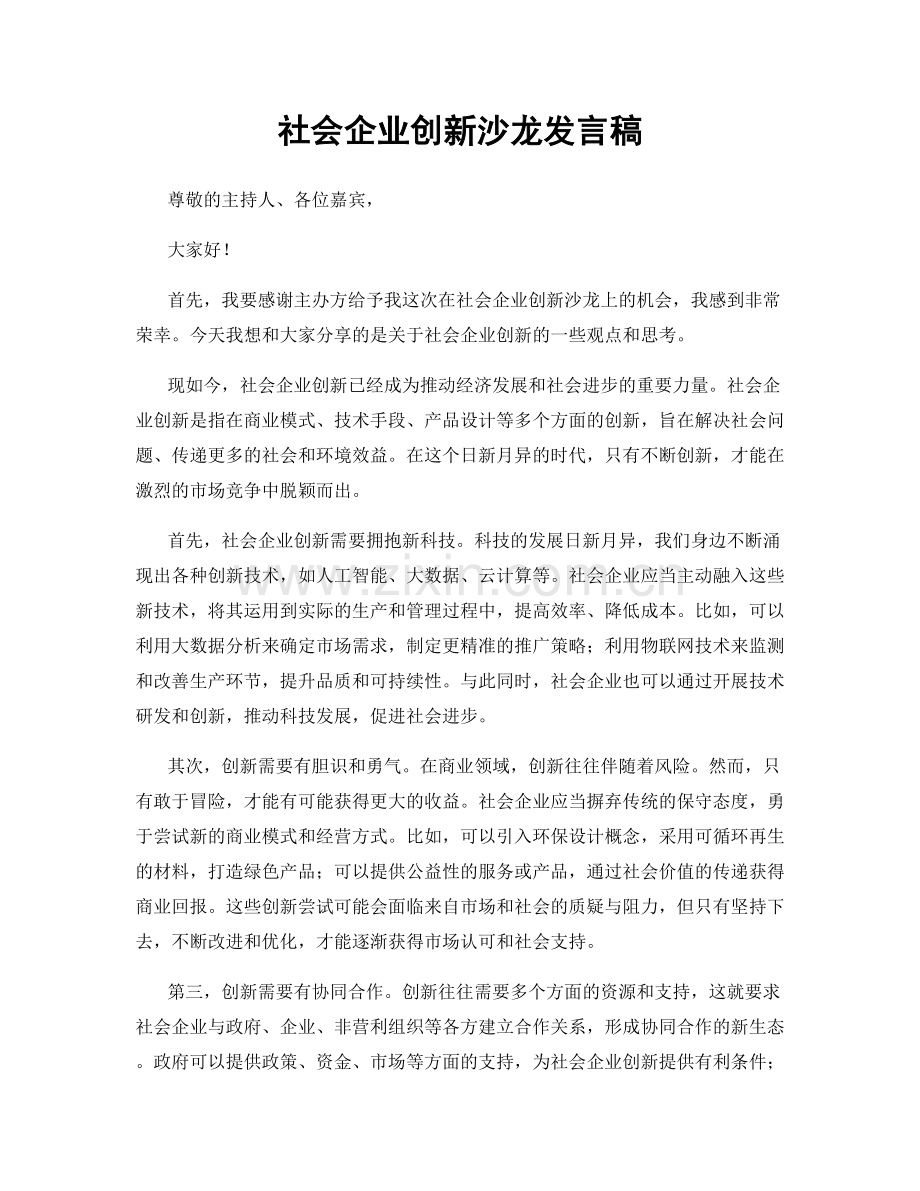 社会企业创新沙龙发言稿.docx_第1页