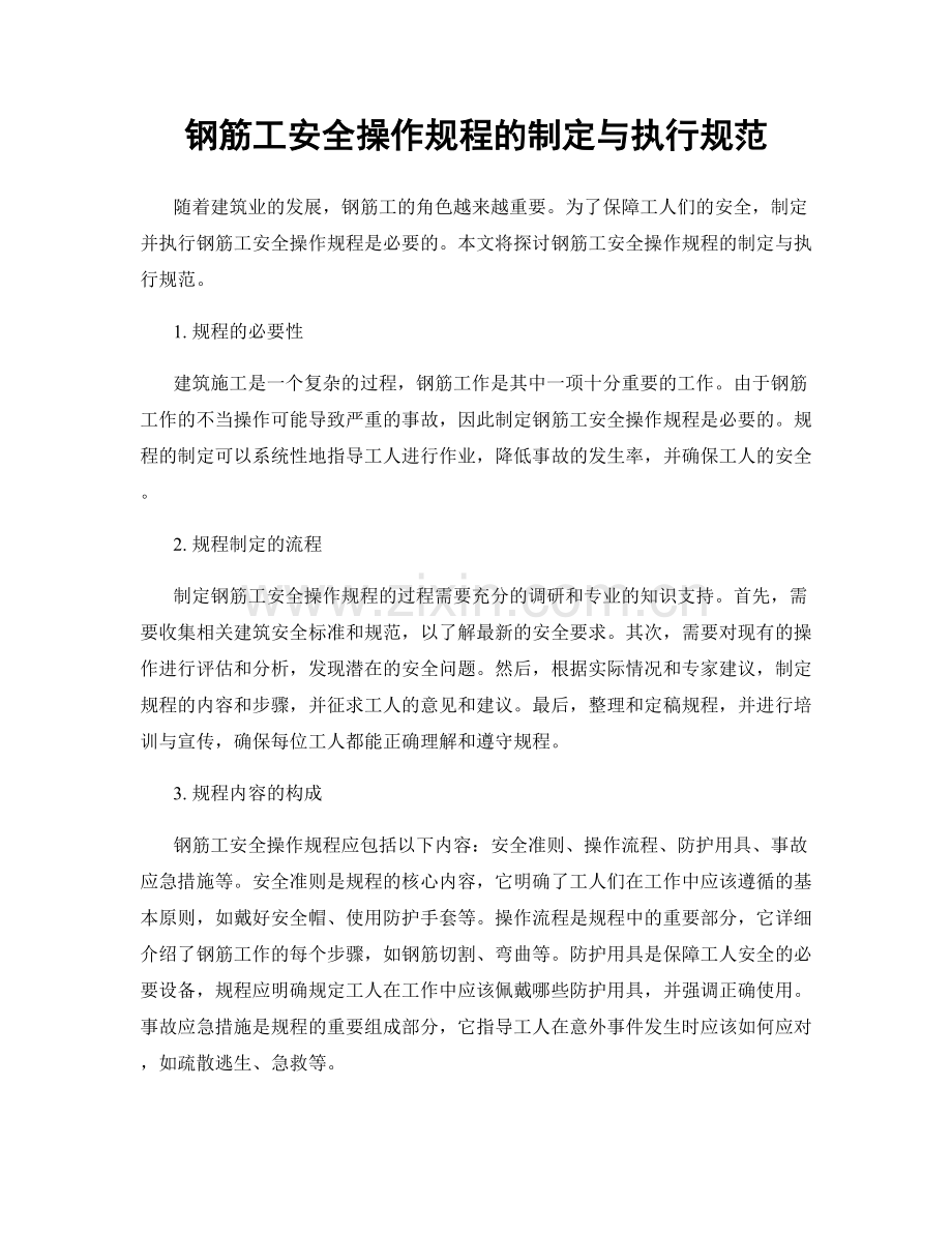 钢筋工安全操作规程的制定与执行规范.docx_第1页