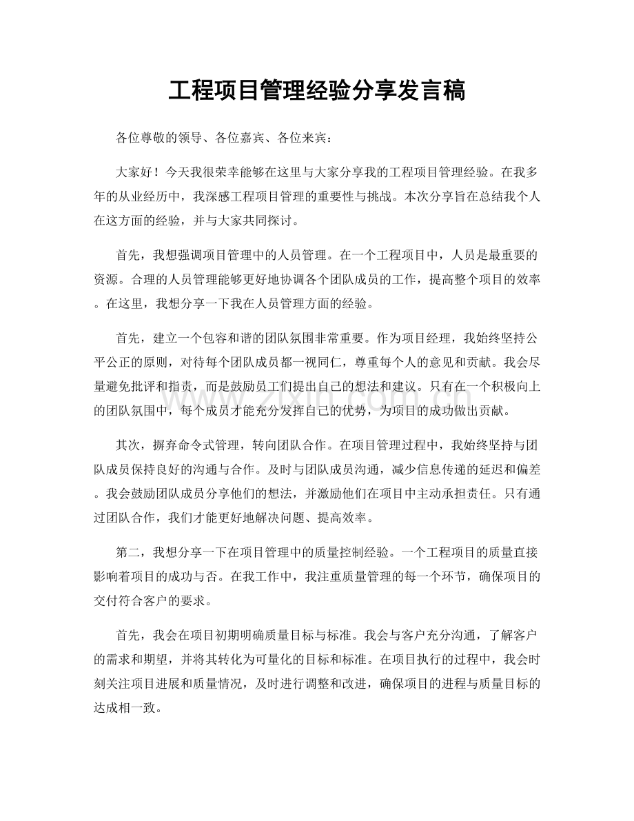 工程项目管理经验分享发言稿.docx_第1页