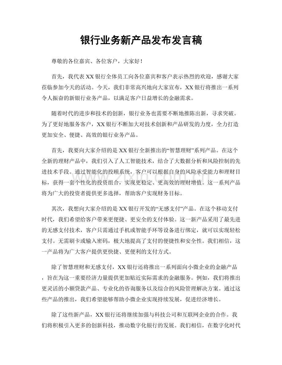 银行业务新产品发布发言稿.docx_第1页