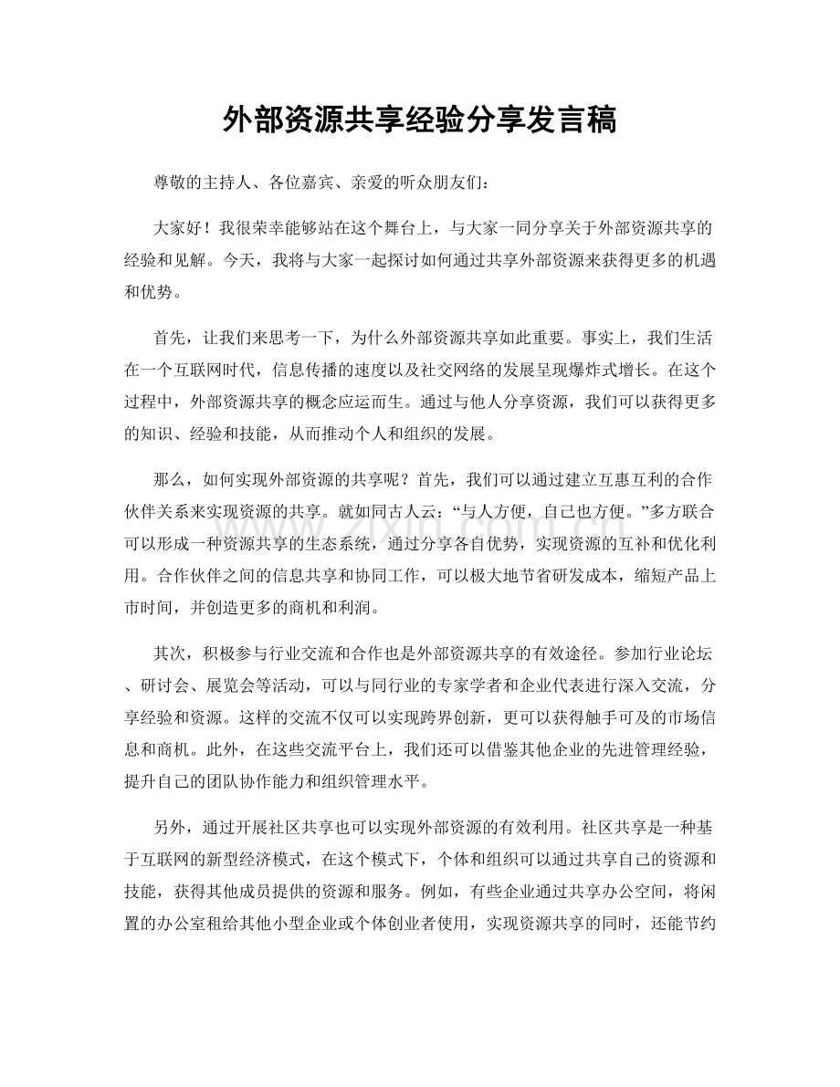 外部资源共享经验分享发言稿.docx_第1页