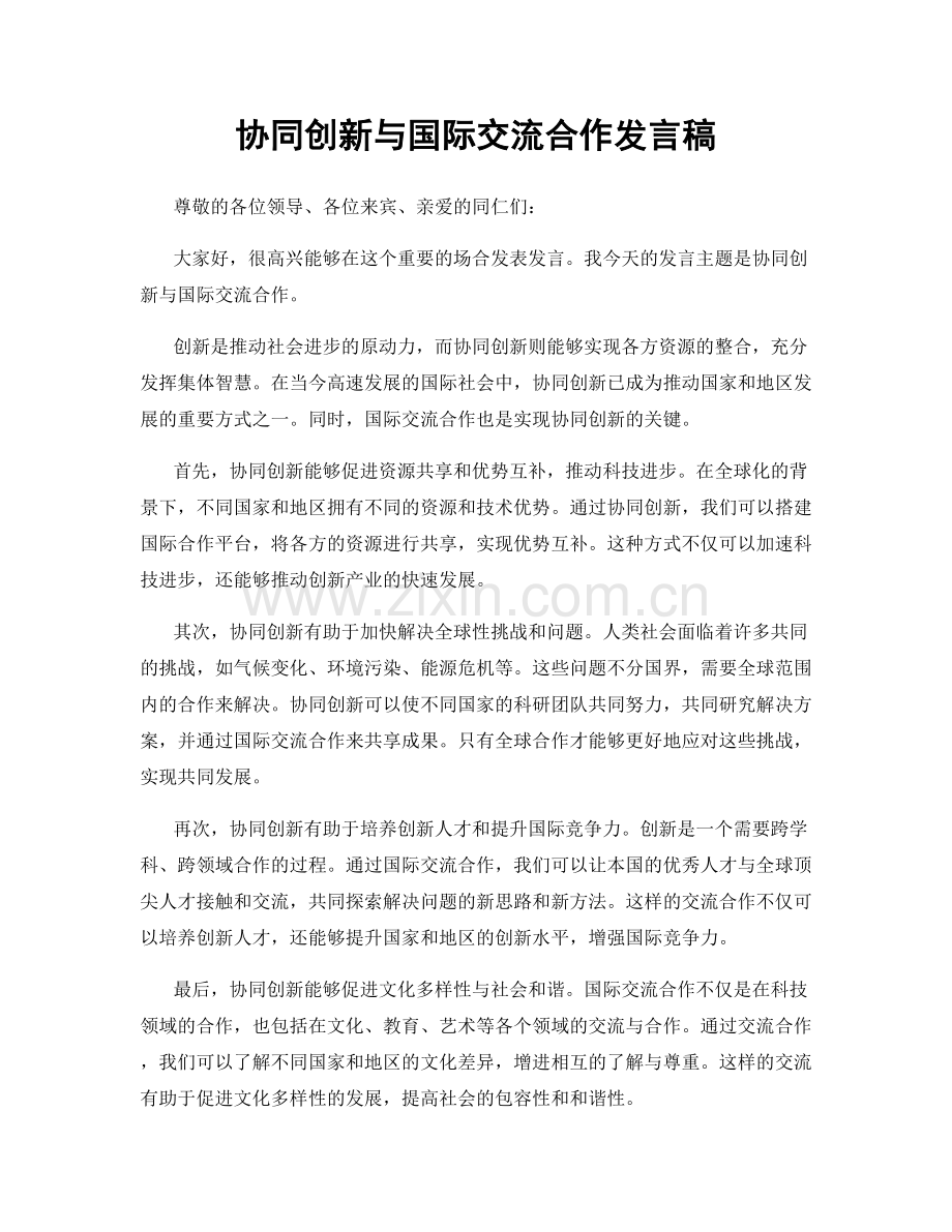 协同创新与国际交流合作发言稿.docx_第1页