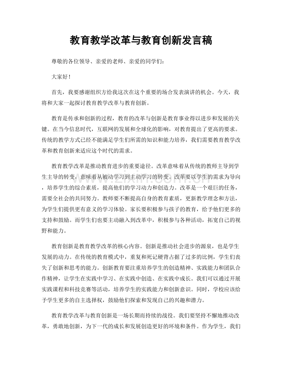 教育教学改革与教育创新发言稿.docx_第1页