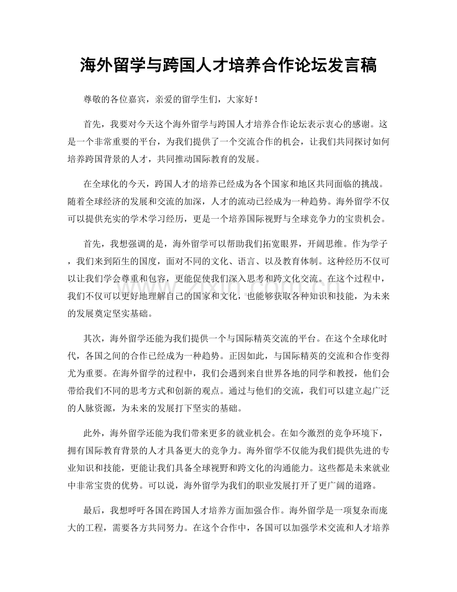 海外留学与跨国人才培养合作论坛发言稿.docx_第1页