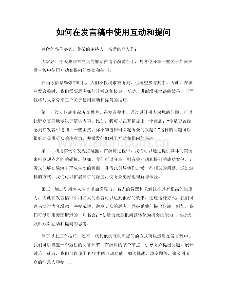 如何在发言稿中使用互动和提问.docx_第1页