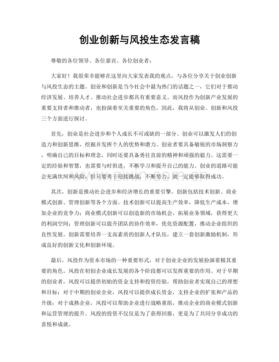 创业创新与风投生态发言稿.docx_第1页