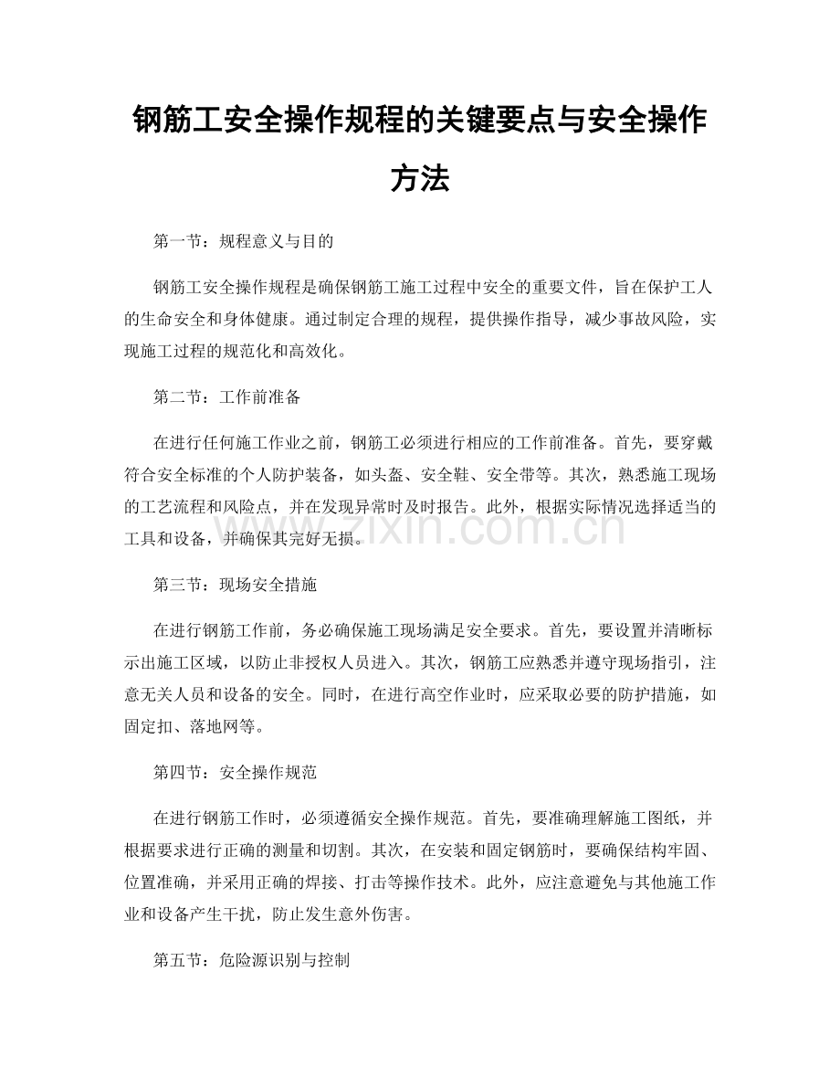 钢筋工安全操作规程的关键要点与安全操作方法.docx_第1页