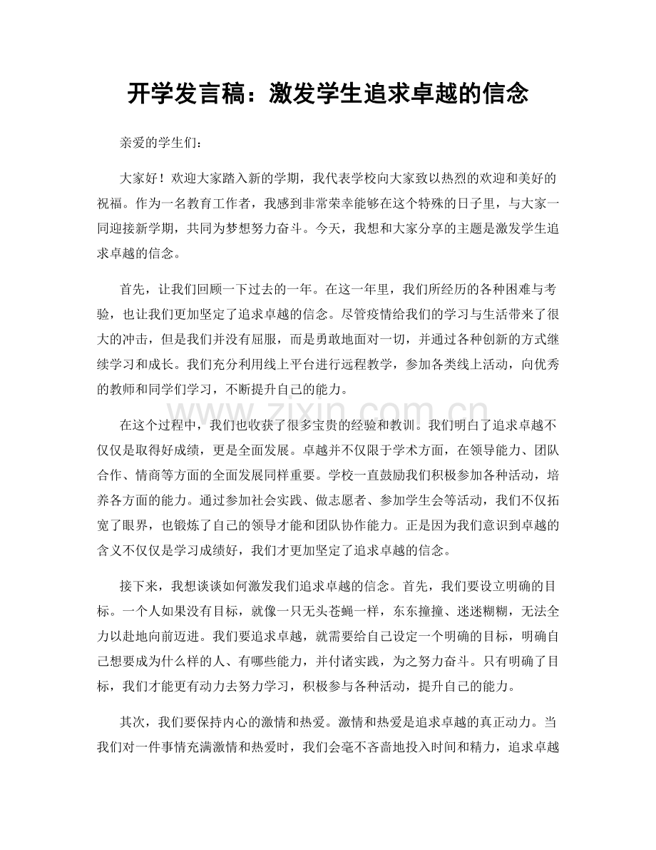 开学发言稿：激发学生追求卓越的信念.docx_第1页