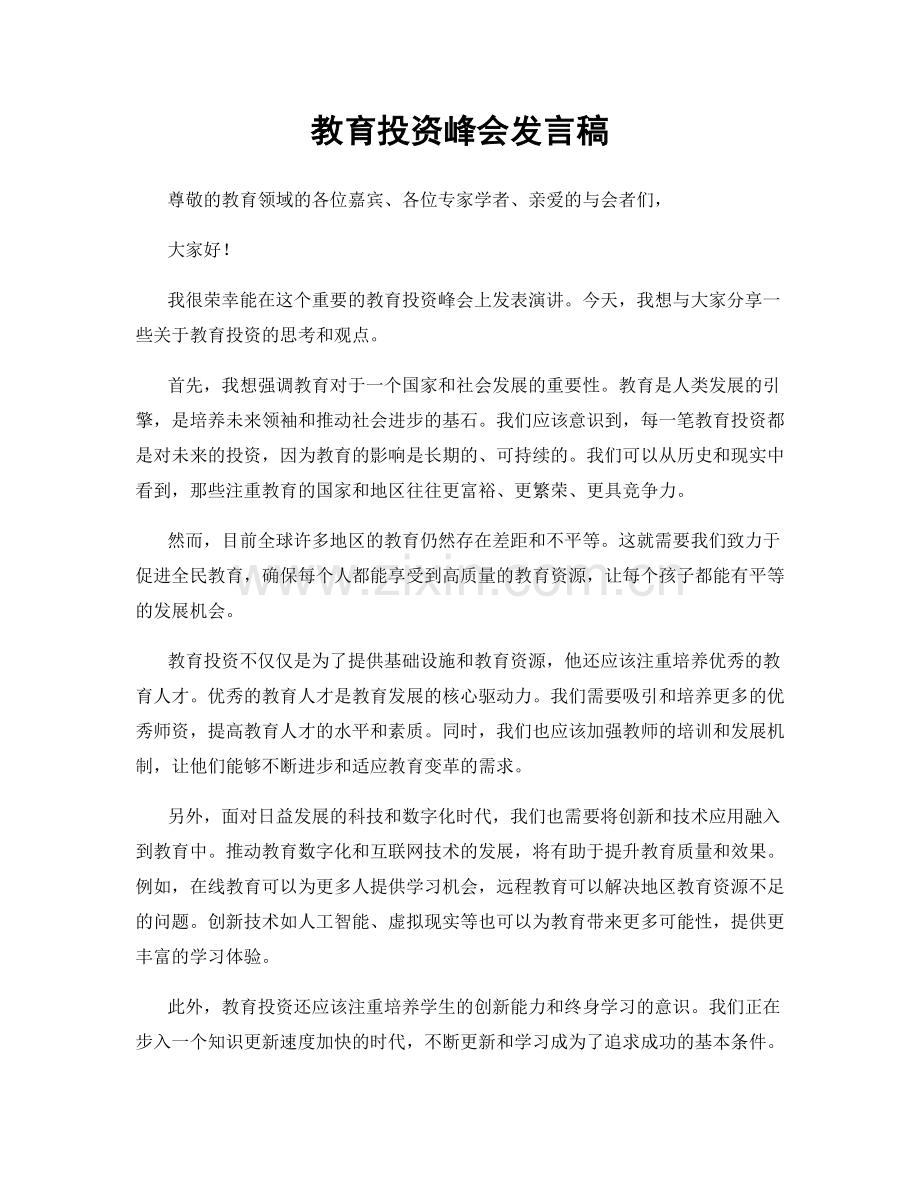 教育投资峰会发言稿.docx_第1页