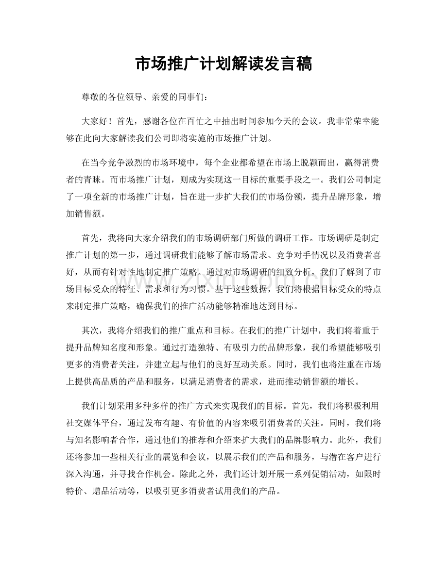 市场推广计划解读发言稿.docx_第1页