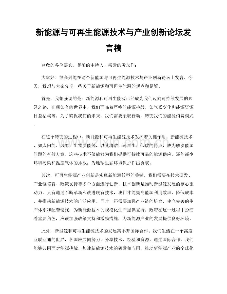 新能源与可再生能源技术与产业创新论坛发言稿.docx_第1页