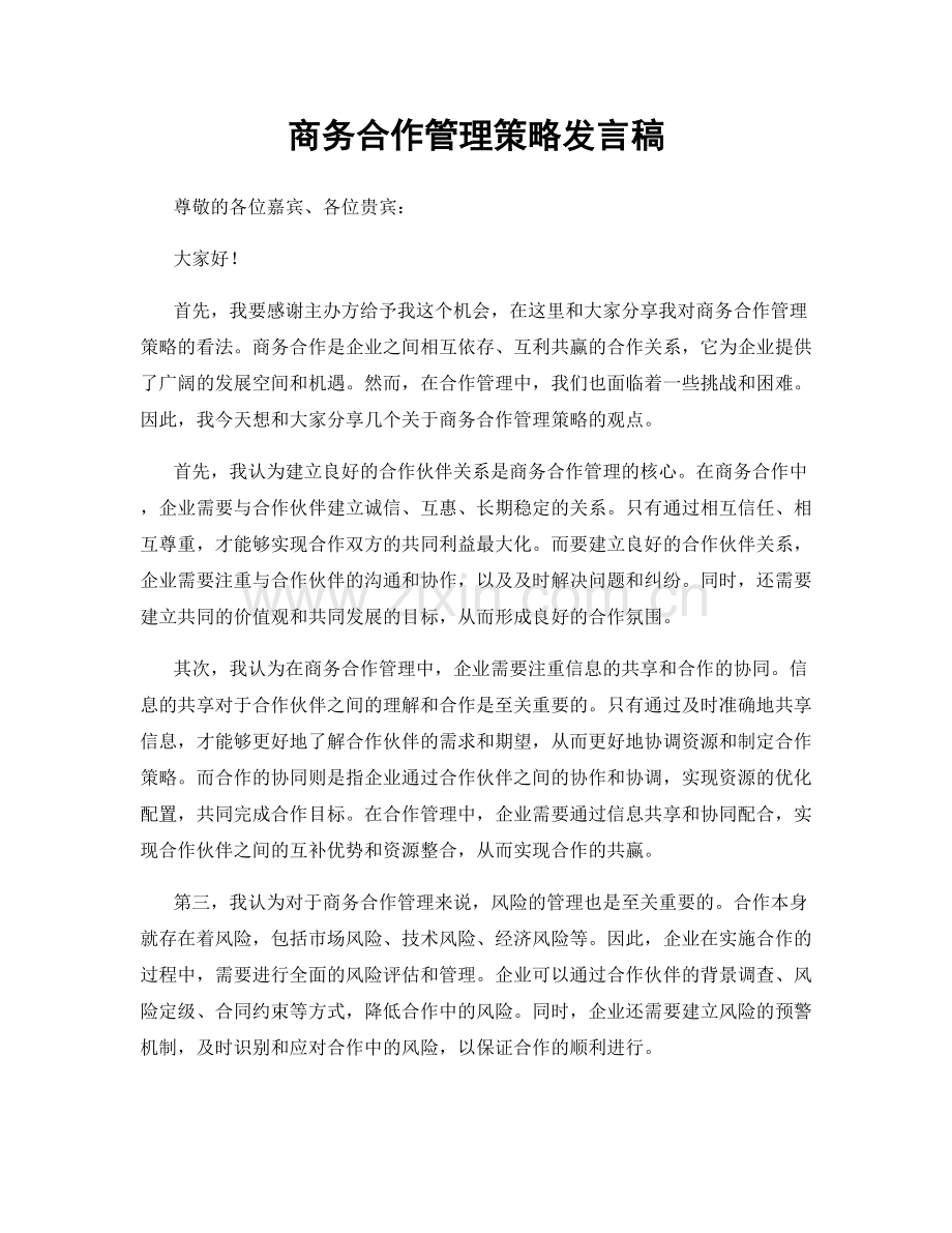 商务合作管理策略发言稿.docx_第1页