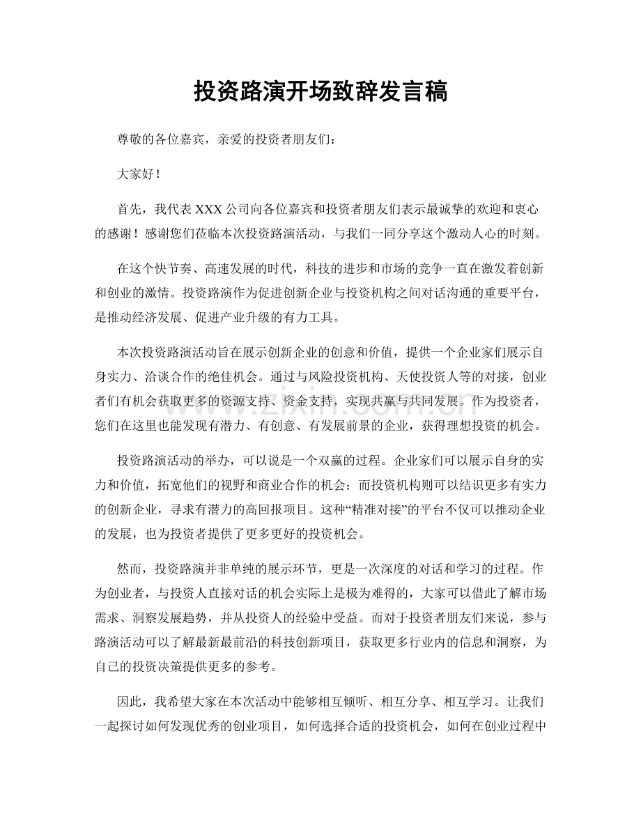 投资路演开场致辞发言稿.docx_第1页