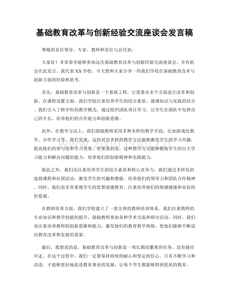 基础教育改革与创新经验交流座谈会发言稿.docx_第1页