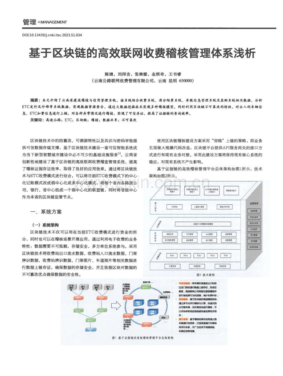 基于区块链的高效联网收费稽核管理体系浅析.pdf_第1页