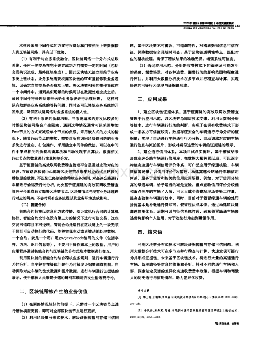 基于区块链的高效联网收费稽核管理体系浅析.pdf_第2页