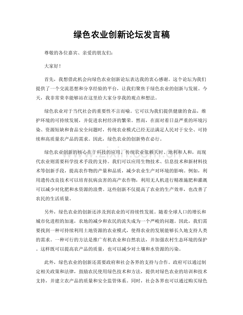 绿色农业创新论坛发言稿.docx_第1页